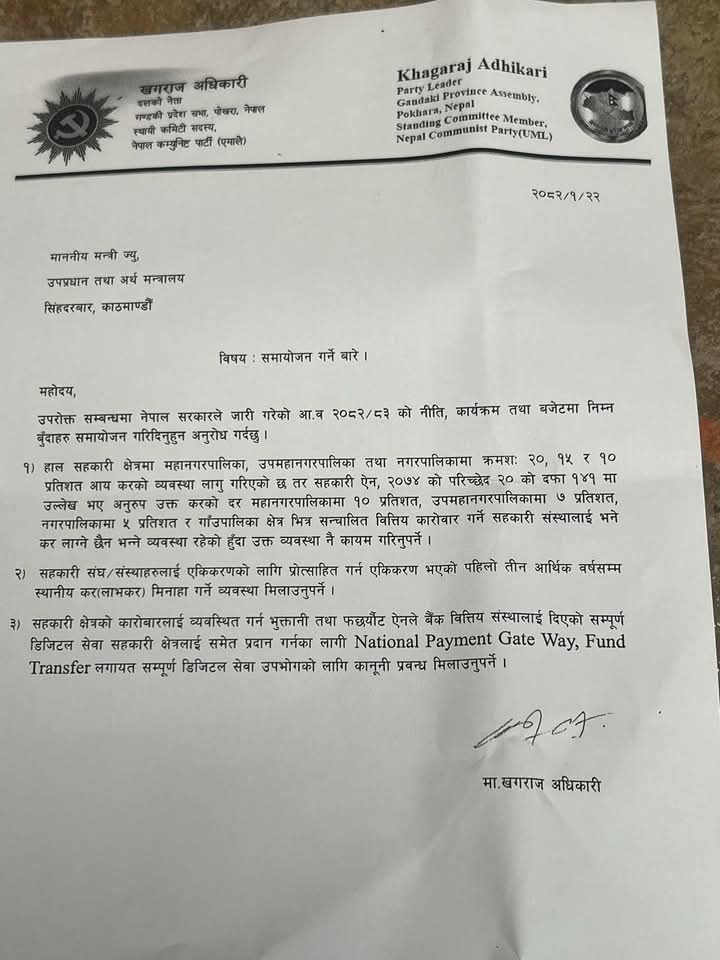 नीति कार्यक्रम तथा बजेटमा सहकारीको आयकर समायोजन गर्न एमाले नेता अधिकारीको अर्थमन्त्री सग माग