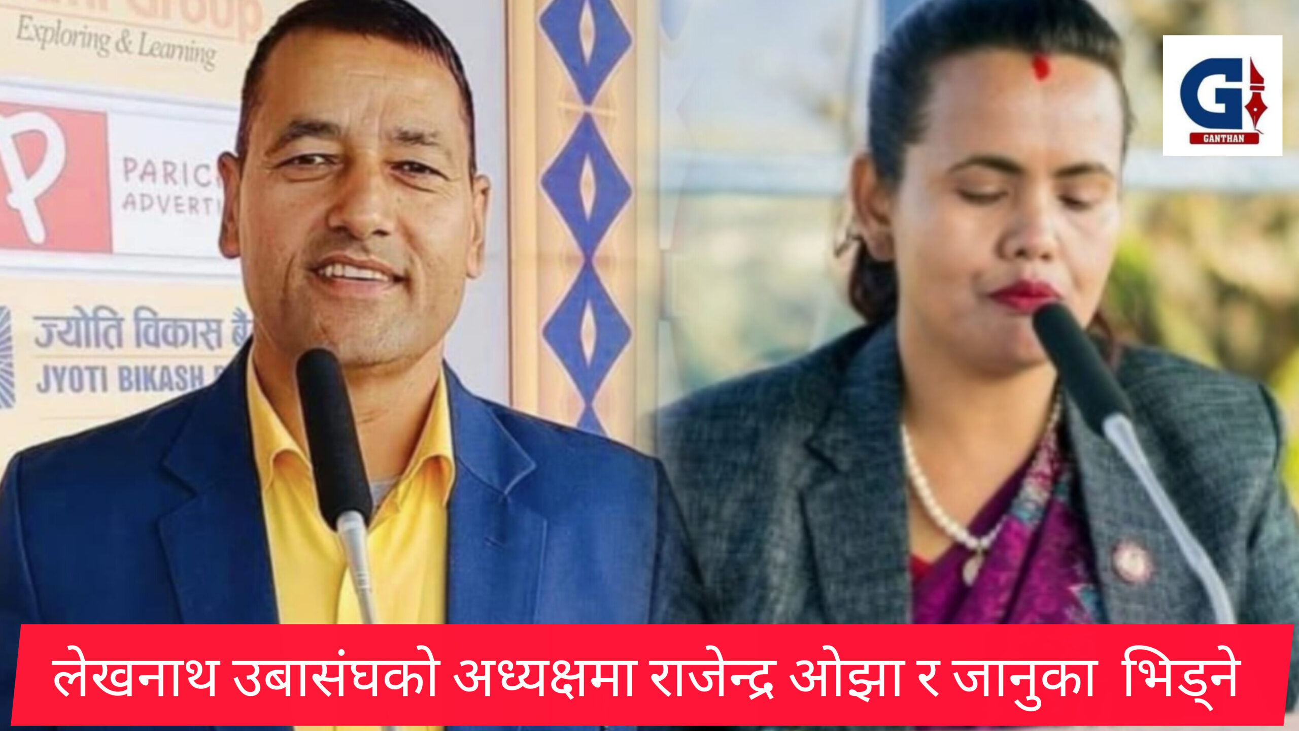 अध्यक्षका उमेदवारहरु राजेन्द्र ओझा र जानुका पराजुली